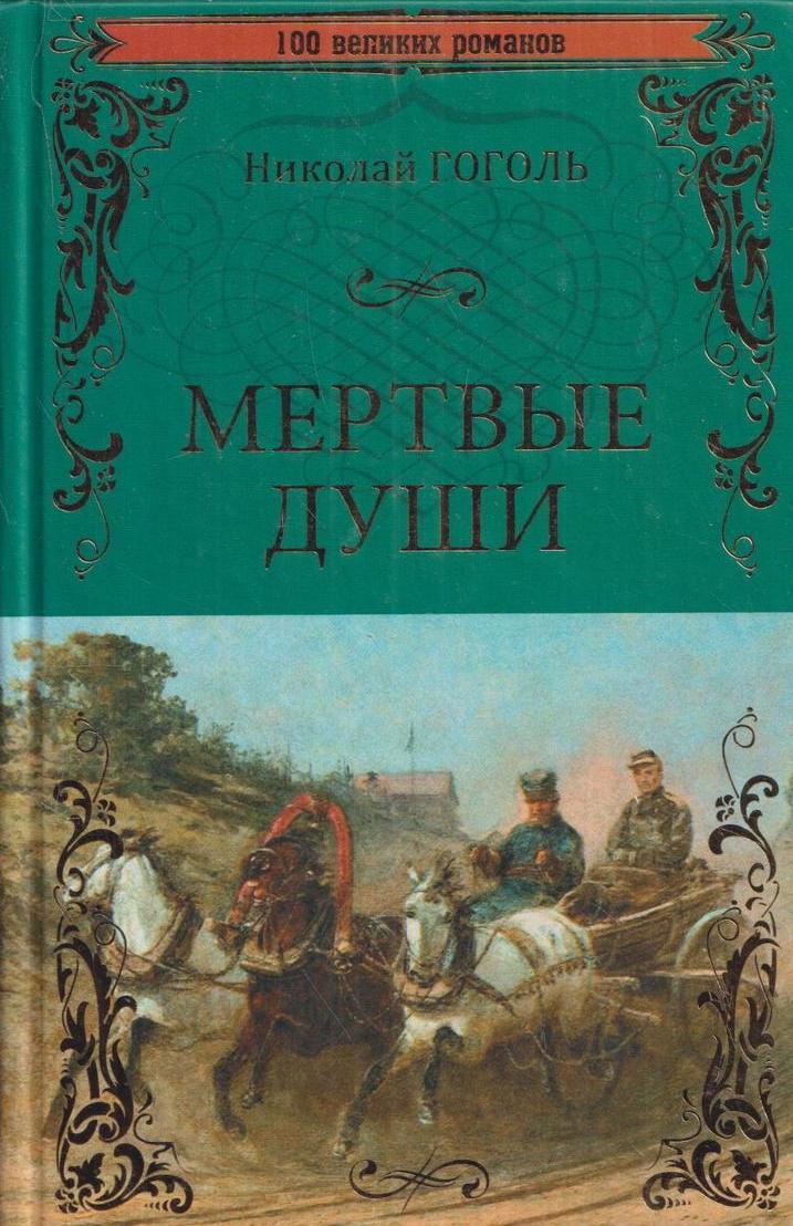 Произведение гоголя мертвые души. Гоголь мертвые души обложка книги. Николай Васильевич мертвые души. Гоголь Николай Васильевич произведения мертвые. Гоголь Николай Васильевич произведения обложки.