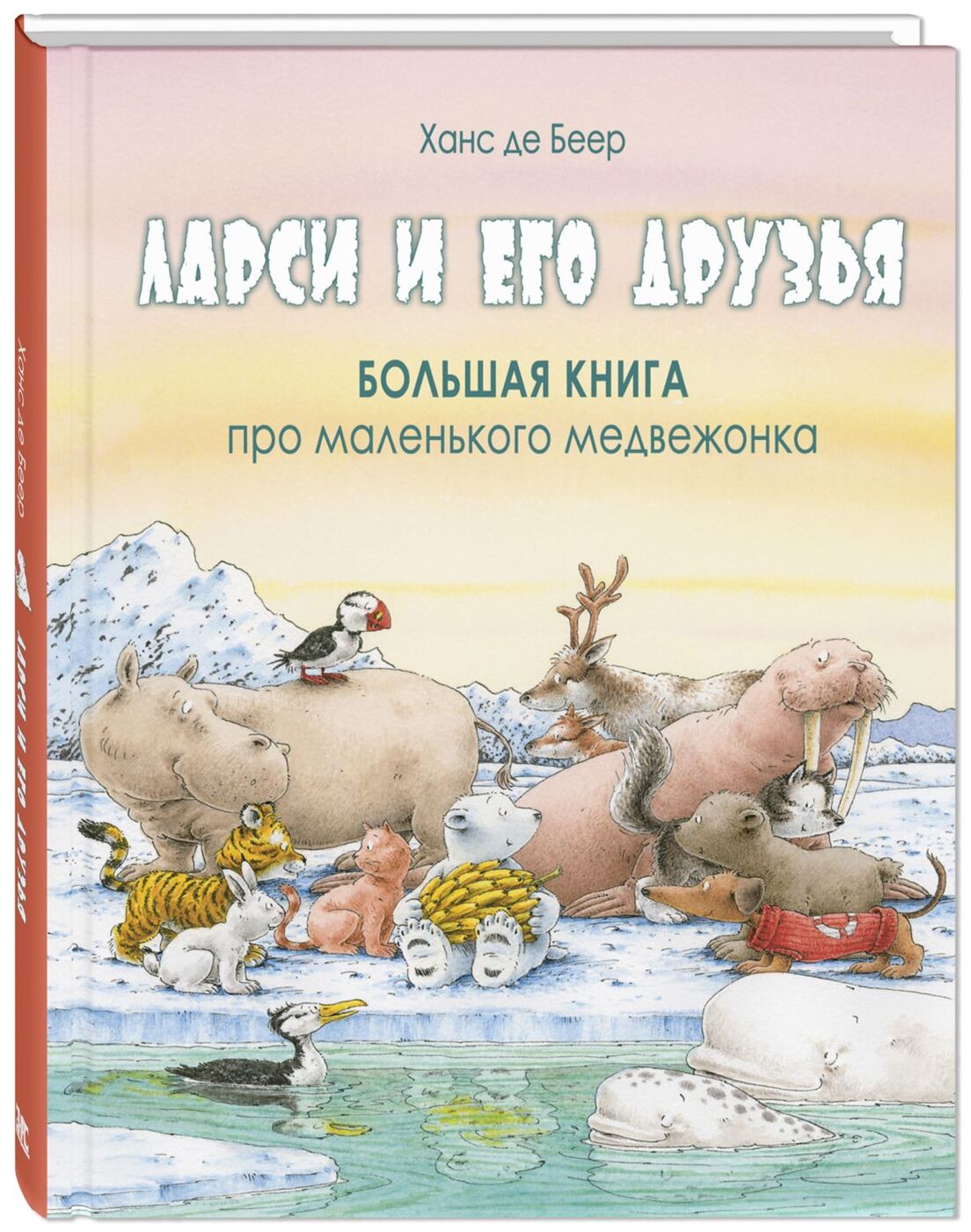 Ларси и его друзья. Большая книга про маленького медвежонка | де Беер Ханс  - купить с доставкой по выгодным ценам в интернет-магазине OZON (746640420)