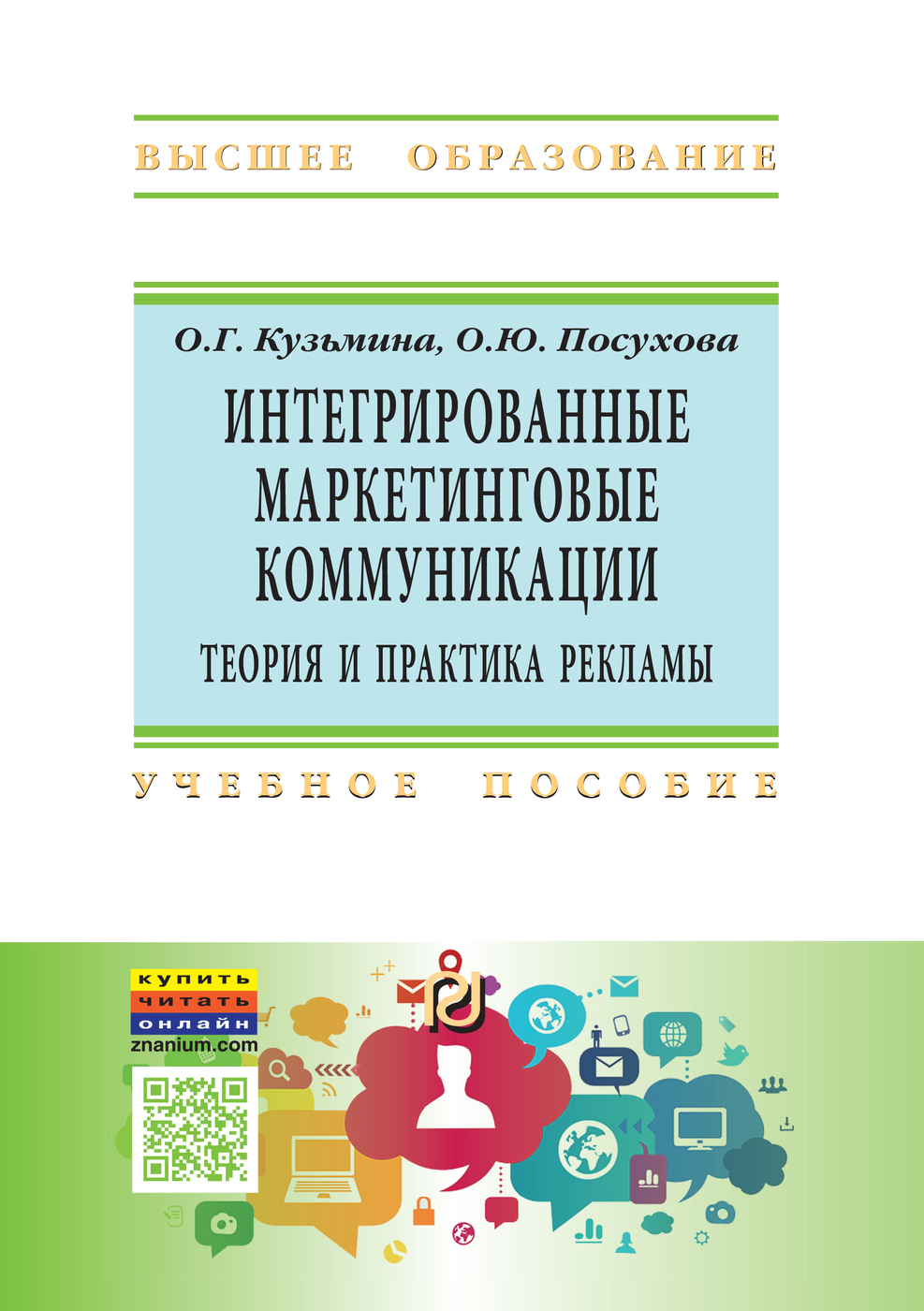 Интегрированные маркетинговые коммуникации. теория и практика рекламы.  Учебное пособие | Посухова Оксана Юрьевна, Кузьмина Ольга Геннадьевна -  купить с доставкой по выгодным ценам в интернет-магазине OZON (925778053)