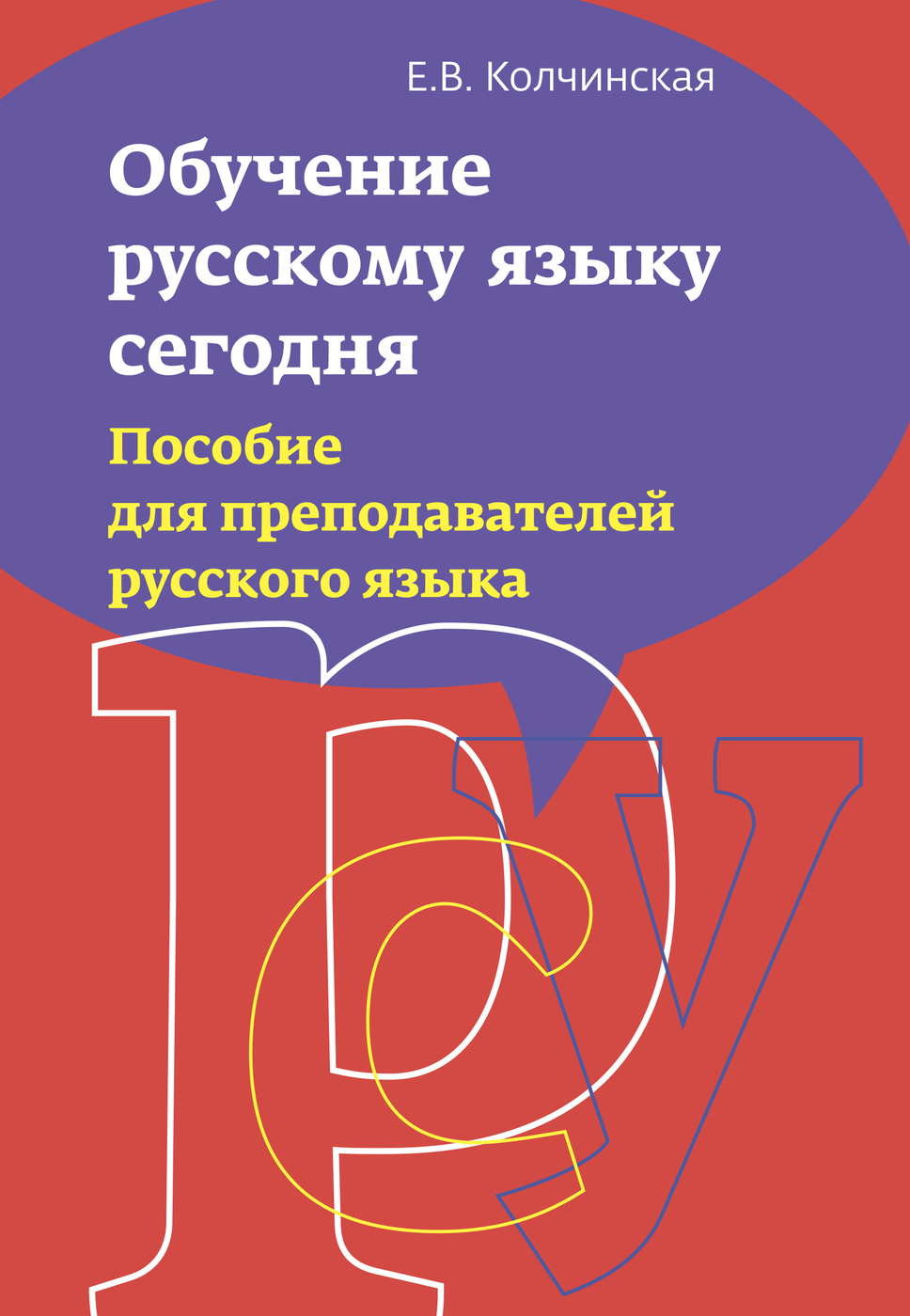 Обучение русскому языку сегодня. Пособие для преподавателей русского языка.  Учебно-методическое пособие. Студентам ВУЗов | Колчинская Евгения  Викторовна - купить с доставкой по выгодным ценам в интернет-магазине OZON  (277069036)