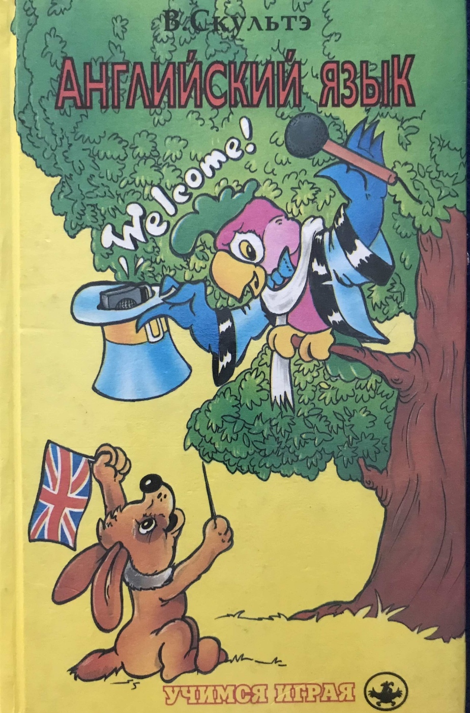 Книга "Английский для детей" Скультэ Валентина Ивановна – купить книгу ...