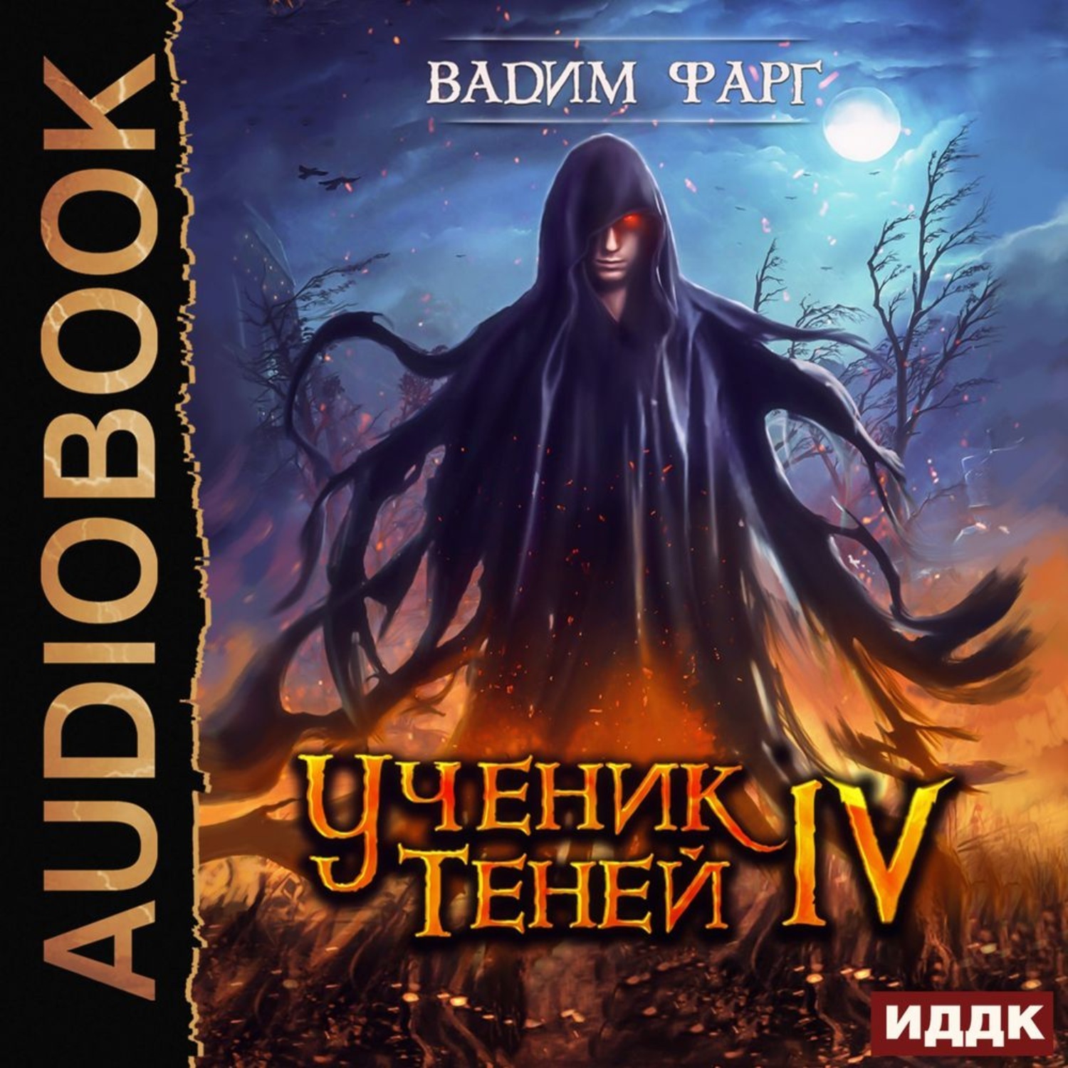 Книга 4 аудиокнига. Фарг Вадим - ученик теней. Ученик теней. Книга 4 - Вадим Фарг. Фарг Вадим ученик теней 3. Ученик теней. Книга 3.