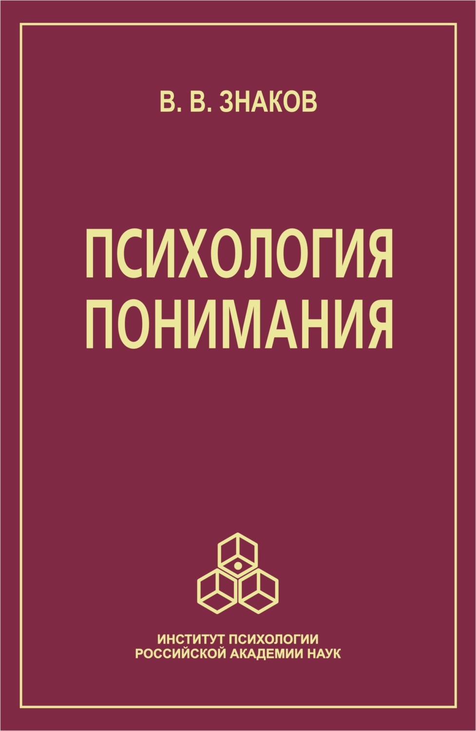 Цифровая книга "Психология понимания. Проблемы и перспективы" Знаков ...