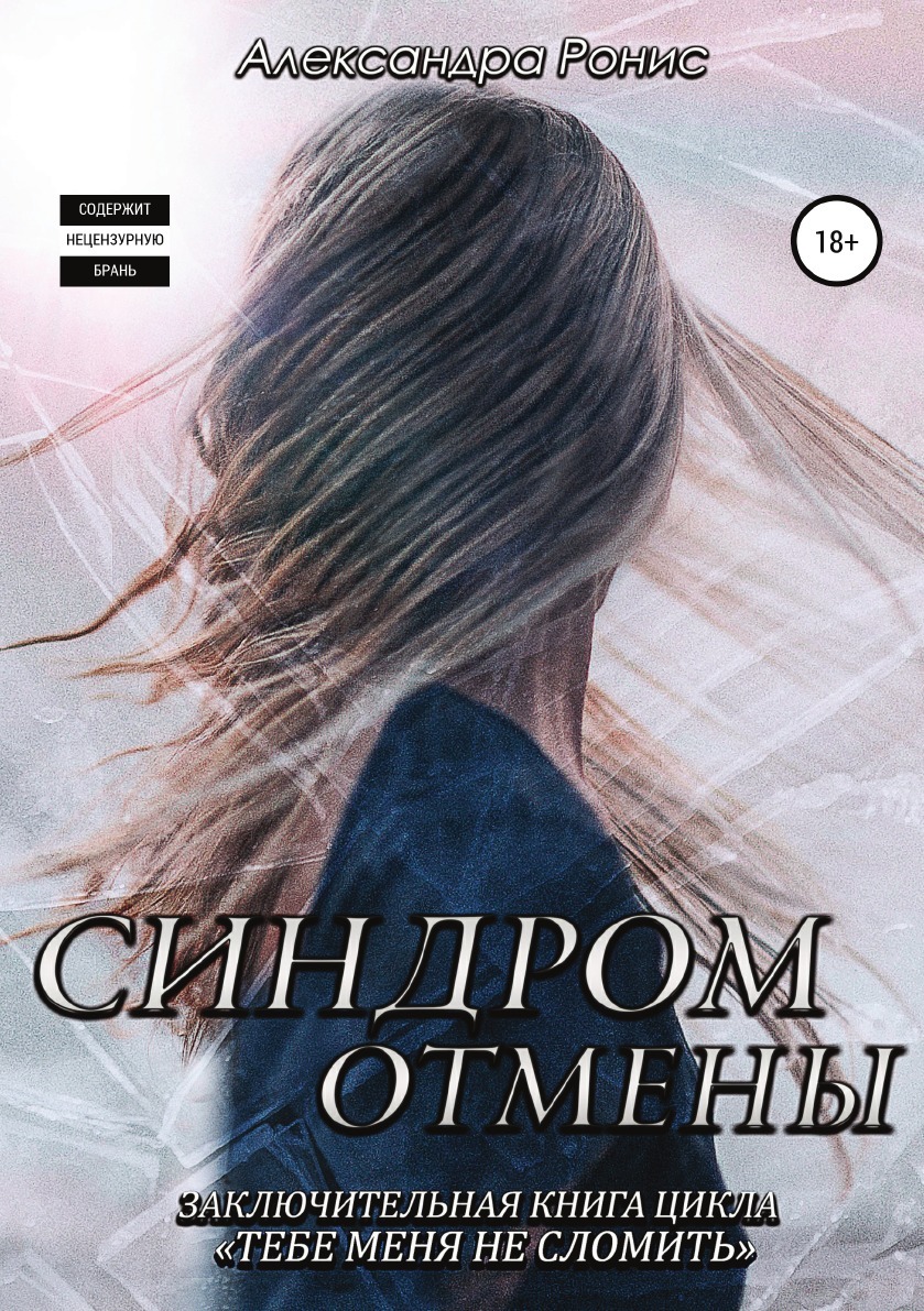 Книга "Синдром отмены" – купить книгу ISBN 978-5-532-96127-2 с быстрой ...