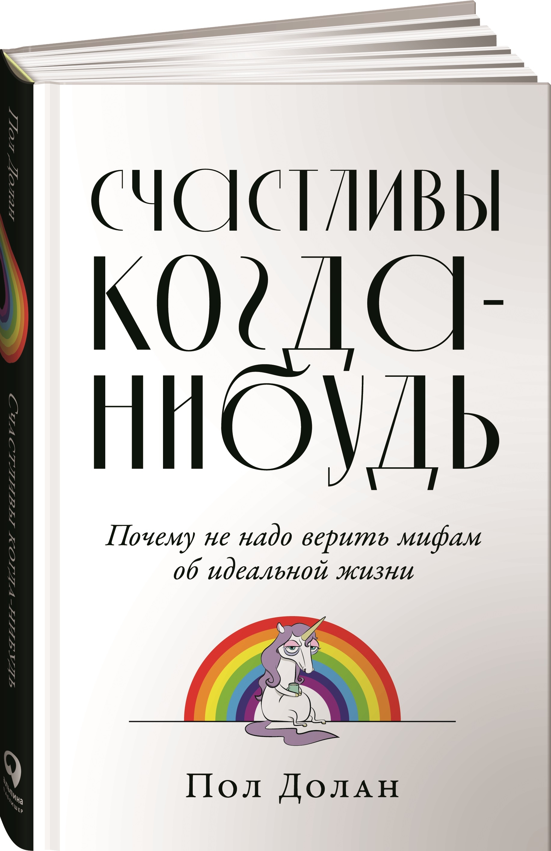 Счастливы когда-нибудь. Почему не надо верить мифам об идеальной жизни |  Долан Пол