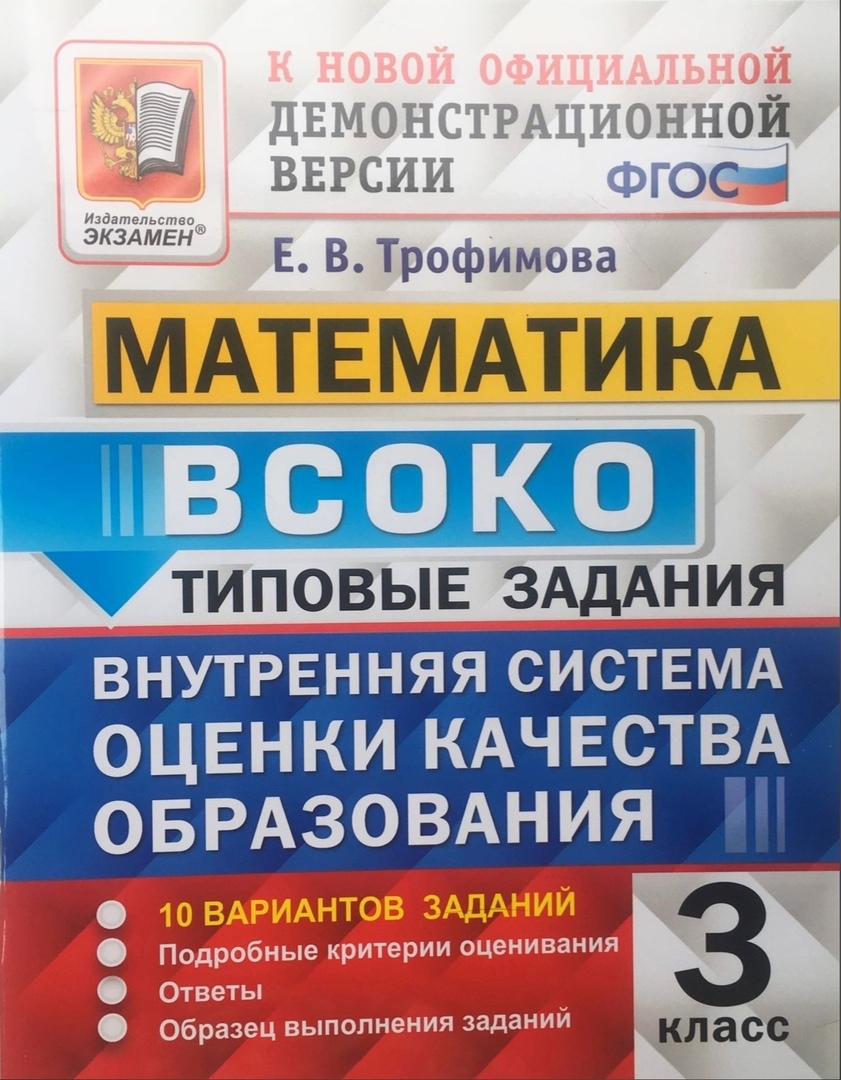 ВСОКО. Математика. 3 класс. Типовые задания. 10 вариантов. ФГОС | Трофимова Елена Викторовна