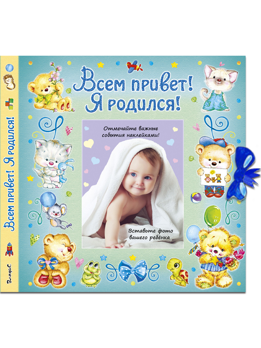 Всем привет! Я родился. Фотоальбом для новорожденного с наклейками и ...