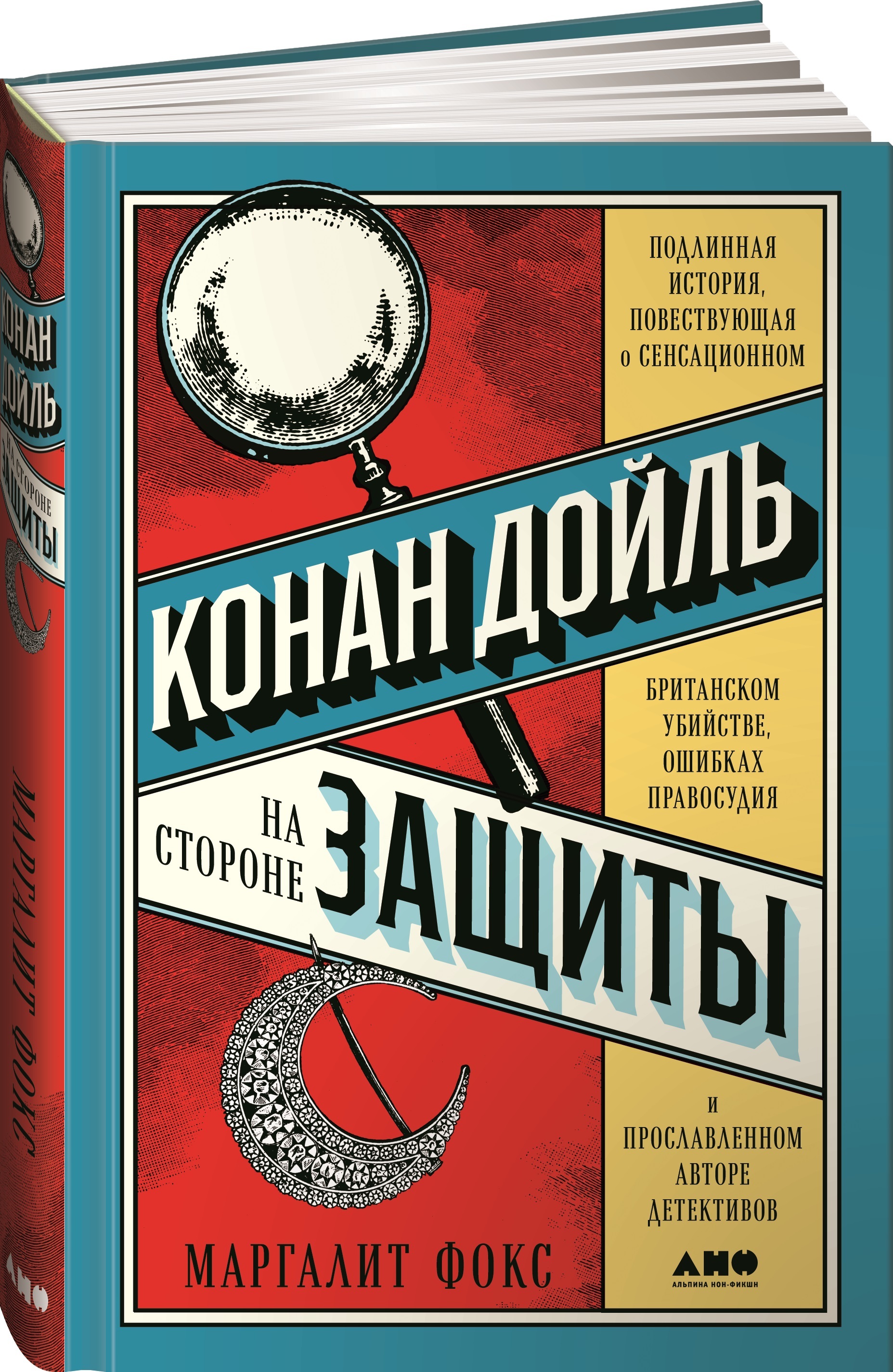 КонанДойльнасторонезащиты.Подлиннаяистория,повествующаяосенсационномбританскомубийстве,ошибкахправосудияипрославленномавторедетективов|ФоксМаргалит