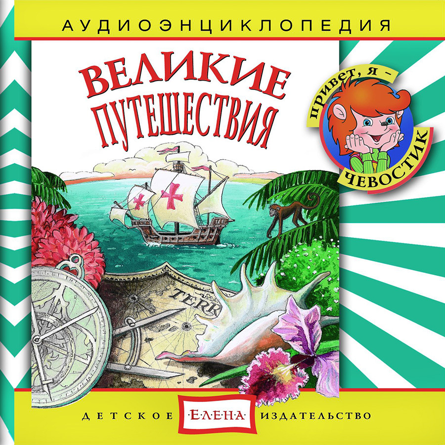 Аудиоэнциклопедия. Великие путешествия (аудиокнига на аудио-CD) | Манушкина Наталья, Жаховская Ольга