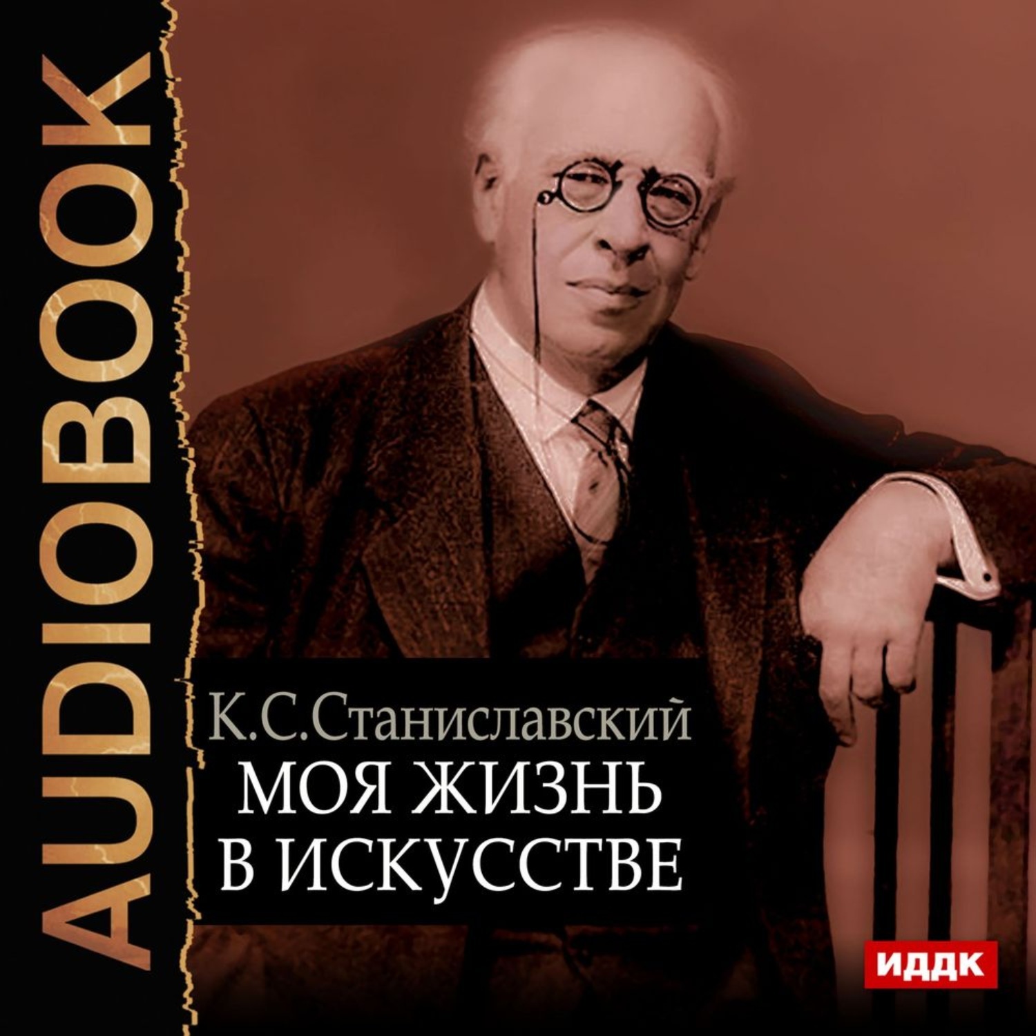 Аудиокнига писателя. Константин Станиславский моя жизнь в искусстве. Станиславский моя жизнь в искусстве книга. Книга Станиславский Константин Сергеевич: моя жизнь в искусстве. Станиславский моя жизнь в искусстве аудиокнига.