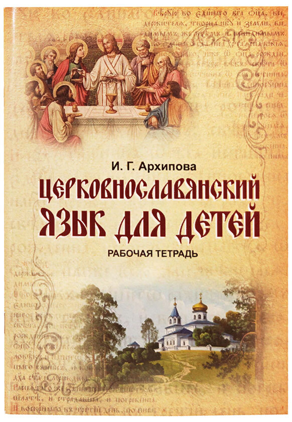 Церковнославянский язык для детей. Рабочая тетрадь. И. Г. Архипова | Архипова Ирина Геннадьевна