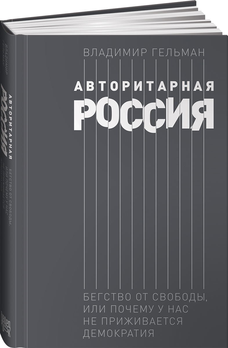 Авторитарная Россия: Бегство от свободы, или Почему у нас не приживается  демократия / Публицистика и история | Гельман Владимир Яковлевич - купить с  доставкой по выгодным ценам в интернет-магазине OZON (295405245)