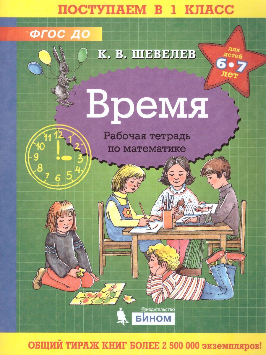 Время. Рабочая тетрадь по математике. ФГОС ДО. УМК 