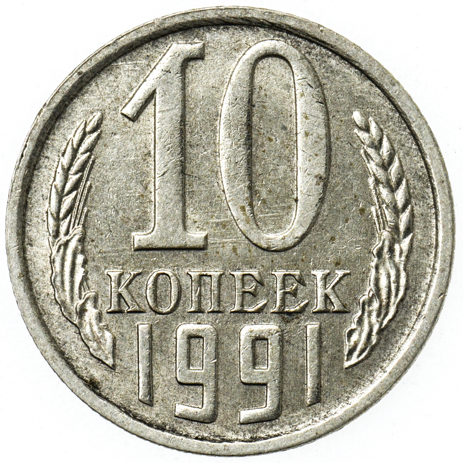 10 копеек какого года. 10 Копеек 1991 СССР. 10 Копеек 1961 Юбилейная. 10 Коп 1991 м. 10 Копеек 1991 Московский монетный.