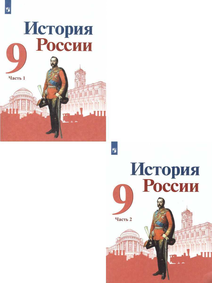 История России 9 класс. Комплект учебников в 2-х частях | Арсентьев Николай  Михайлович, Левандовский Андрей Анатольевич - купить с доставкой по  выгодным ценам в интернет-магазине OZON (299788721)