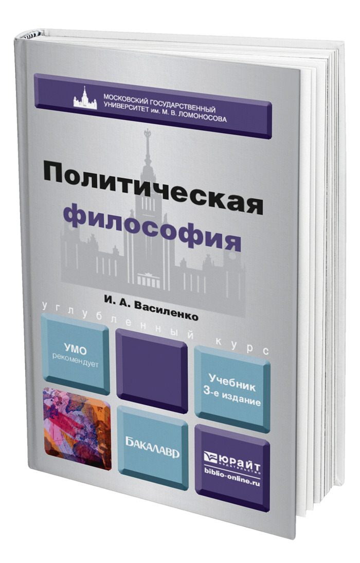 Философские авторы книг. Политическая философия книги. Политическая философия Василенко. Учебник по философии для вузов. Учебник для вузов фиолетовый.