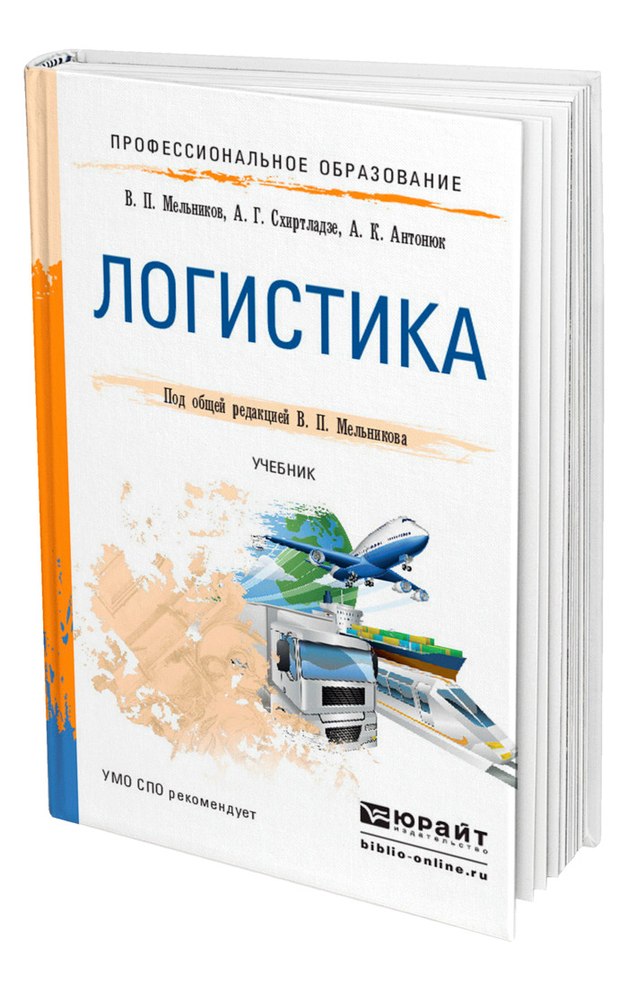 Транспортная логистика учебное пособие. Логистика учебник для СПО. Мельников логистика учебник для СПО. Логистика учебник 2020. Морская логистика учебник.