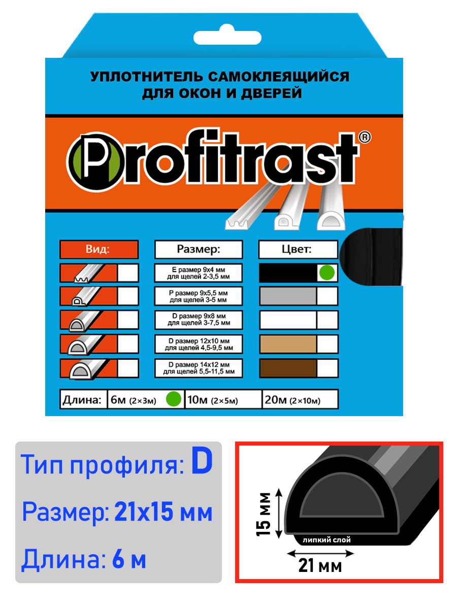 УплотнительсамоклеящийсяD-профиль21*15мм,черный6метров