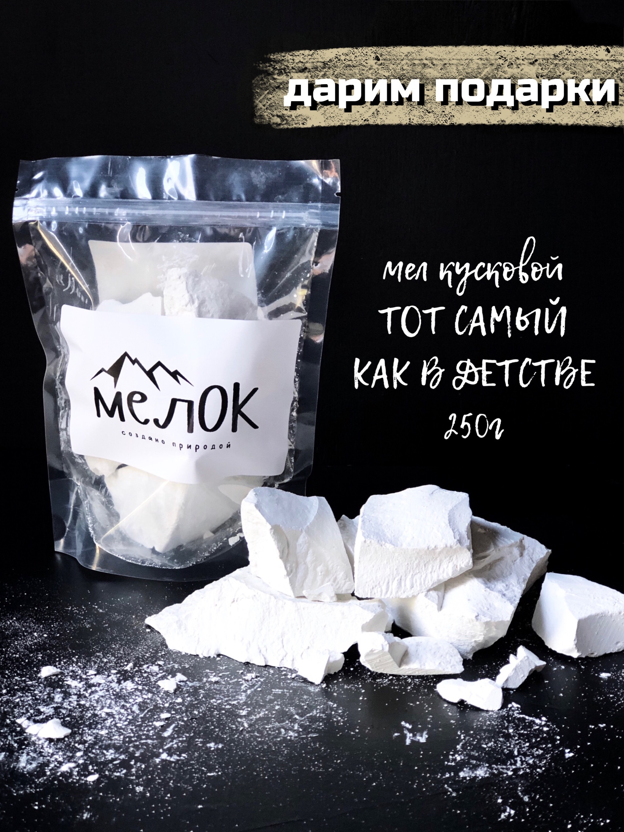 Пищевой мел "Тот самый мел как в детстве" 250г / мел для еды / пищевой ...