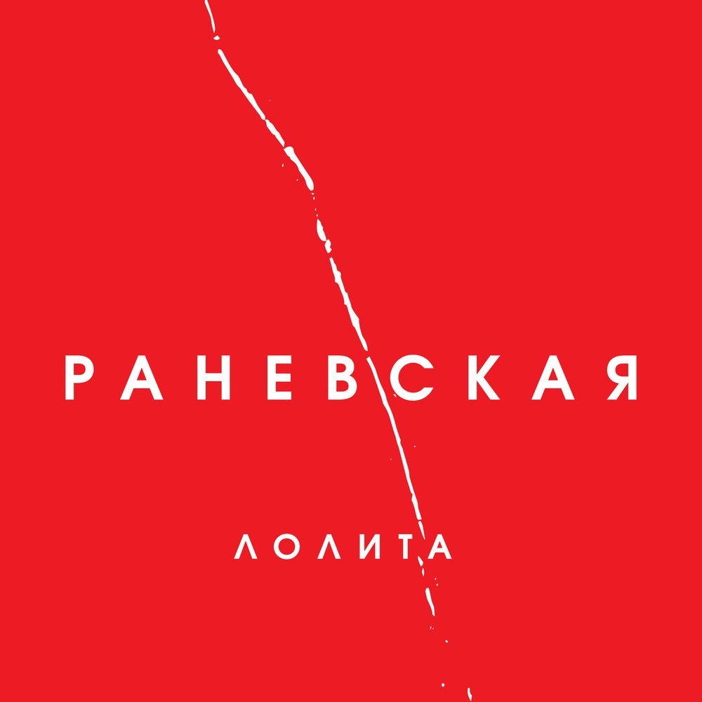 Лолита-Раневская.1CD