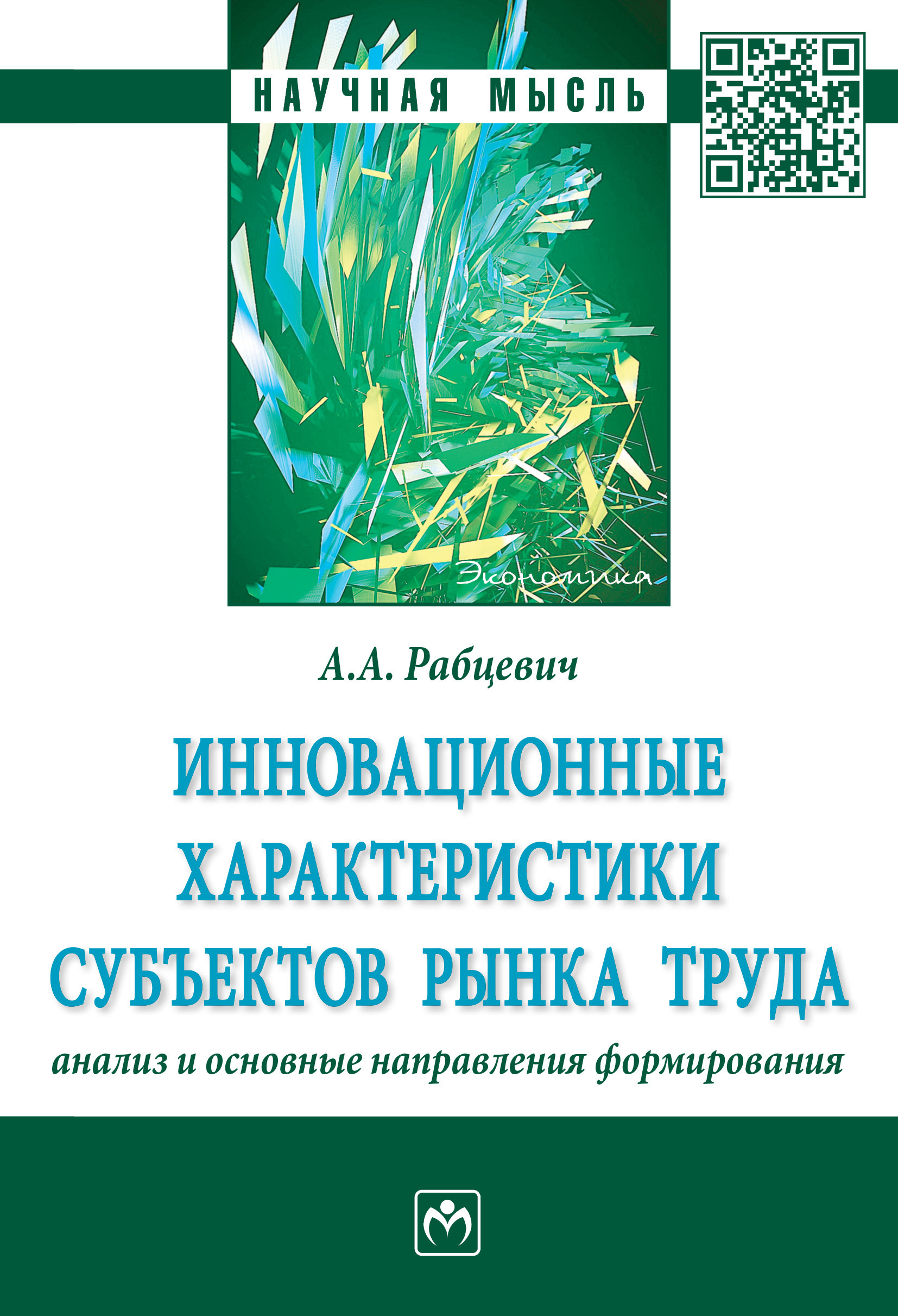 Инновационные характеристики субъектов рынка труда. анализ и основные  направления формирования - купить с доставкой по выгодным ценам в  интернет-магазине OZON (348247649)