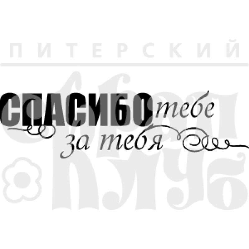 Реклама спасибо что ты есть. Надпись спасибо что ты есть у меня. Надпись спасибо тебе за то что ты есть. Надпись за тебя. Надпись спасибо что ты есть в моей жизни.