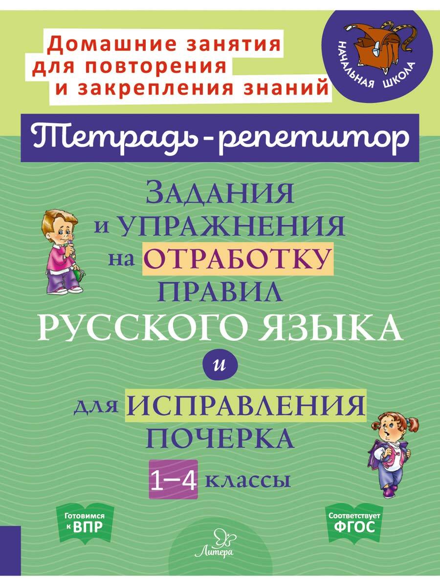 Задания и упражнения на отработку правил русского языка и для исправления почерка. 1-4 классы | Стронская Ирина Михайловна