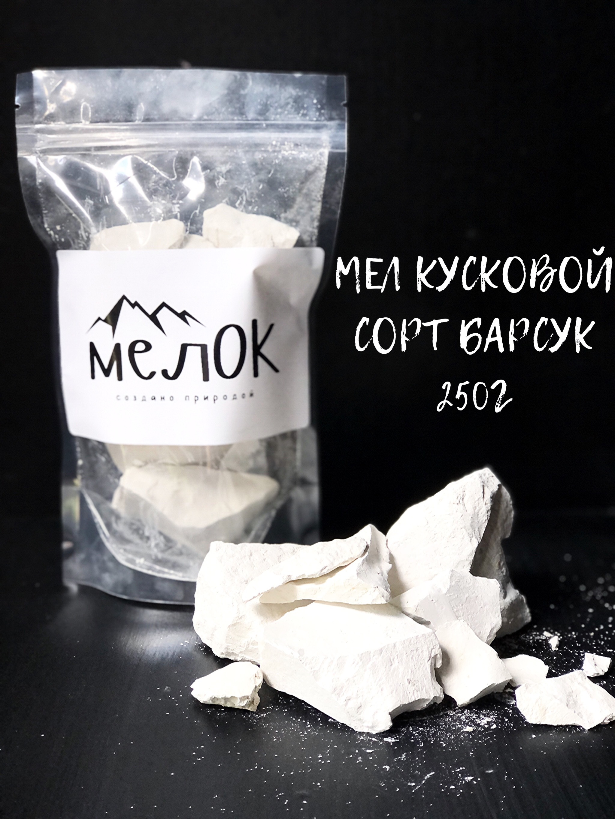 Пищевой мел сорт Барсук, 250г / съедобный мел / пищевой мел / мел для ...