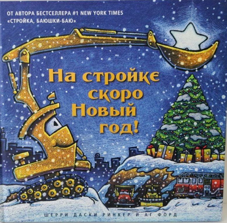 На Стройке Скоро Новый Год