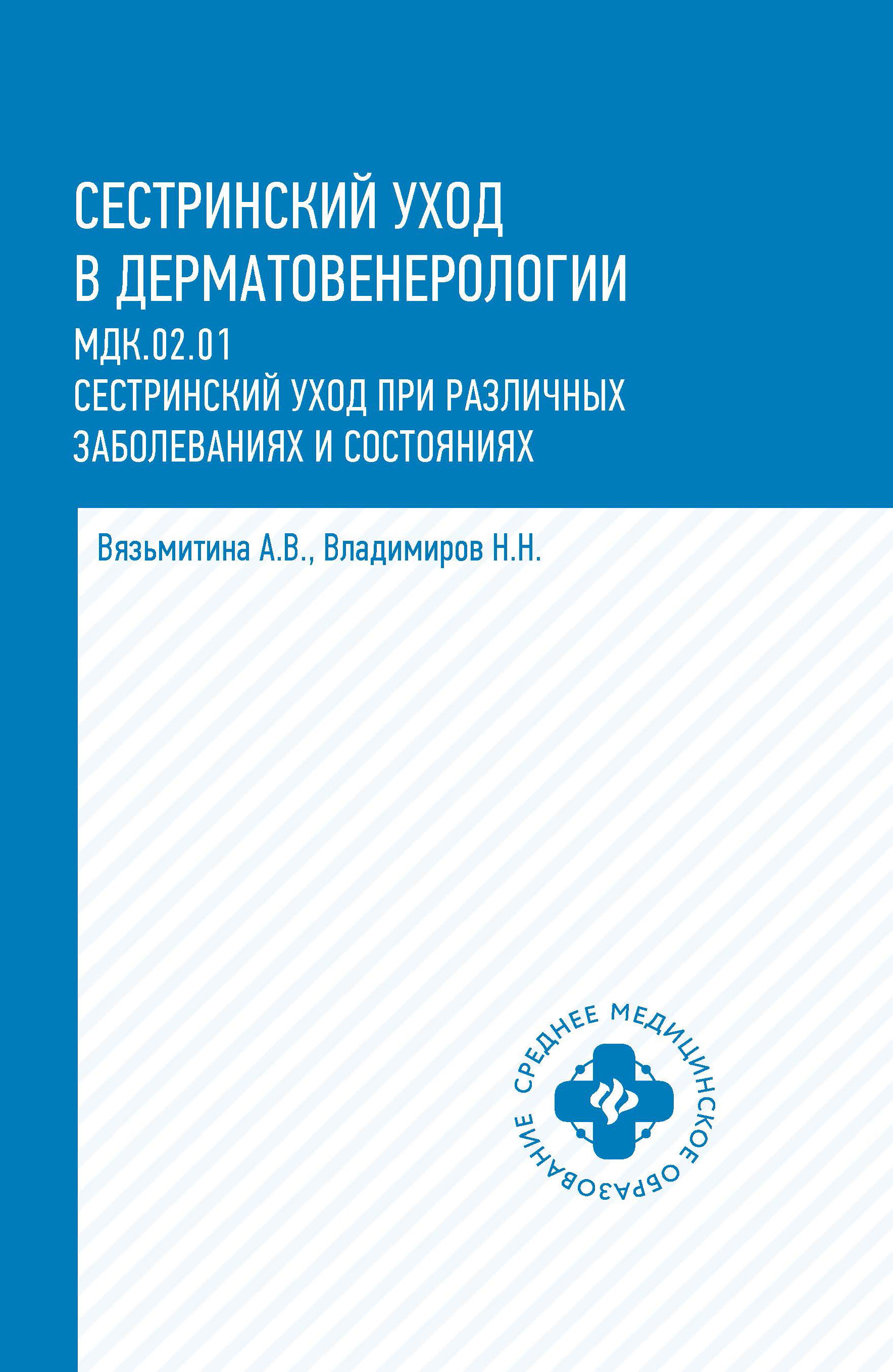 Сестринский уход в дерматовенерологии. Учебное пособие | Вязьмитина Александра Владимировна, Владимиров Николай Николаевич