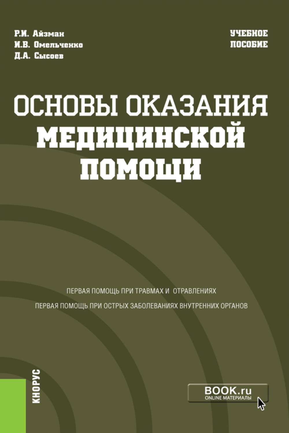 Наука учебное пособие. Основы агрономии учебник. Мазиров Михаил Арнольдович. Наука учебник. Справочную литературу по оказанию 1 медицинской помощи.