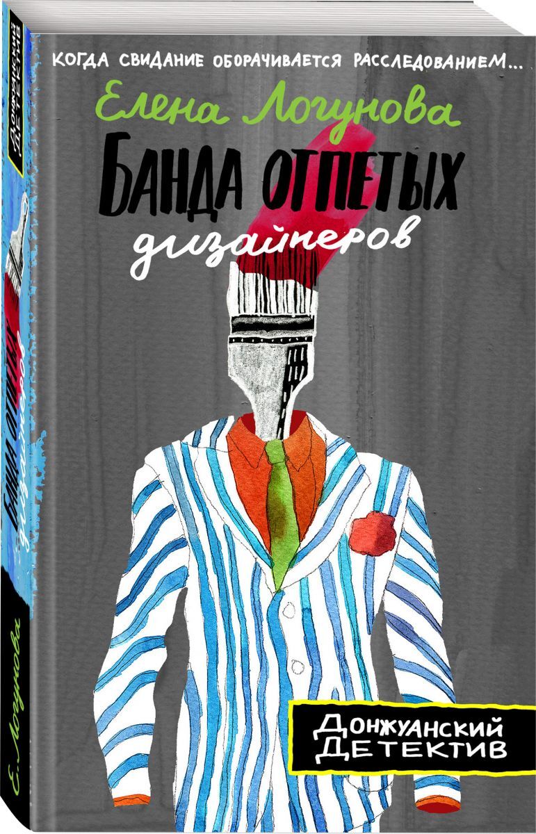 Книга "Банда отпетых дизайнеров" Логунова Елена Ивановна – купить книгу ...