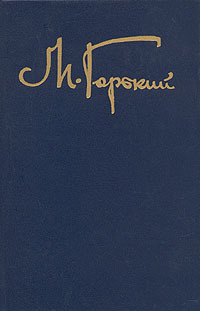 М. Горький. Собрание сочинений в восьми томах. Том 5 | Горький Максим Алексеевич