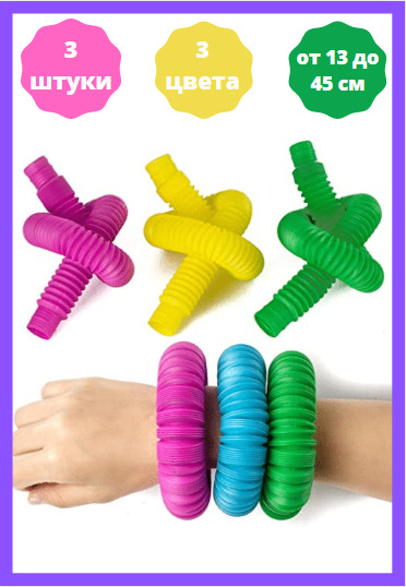 Характеристики Игрушка антистресс Pop Tubes, набор из 3 штук по 13 см ...