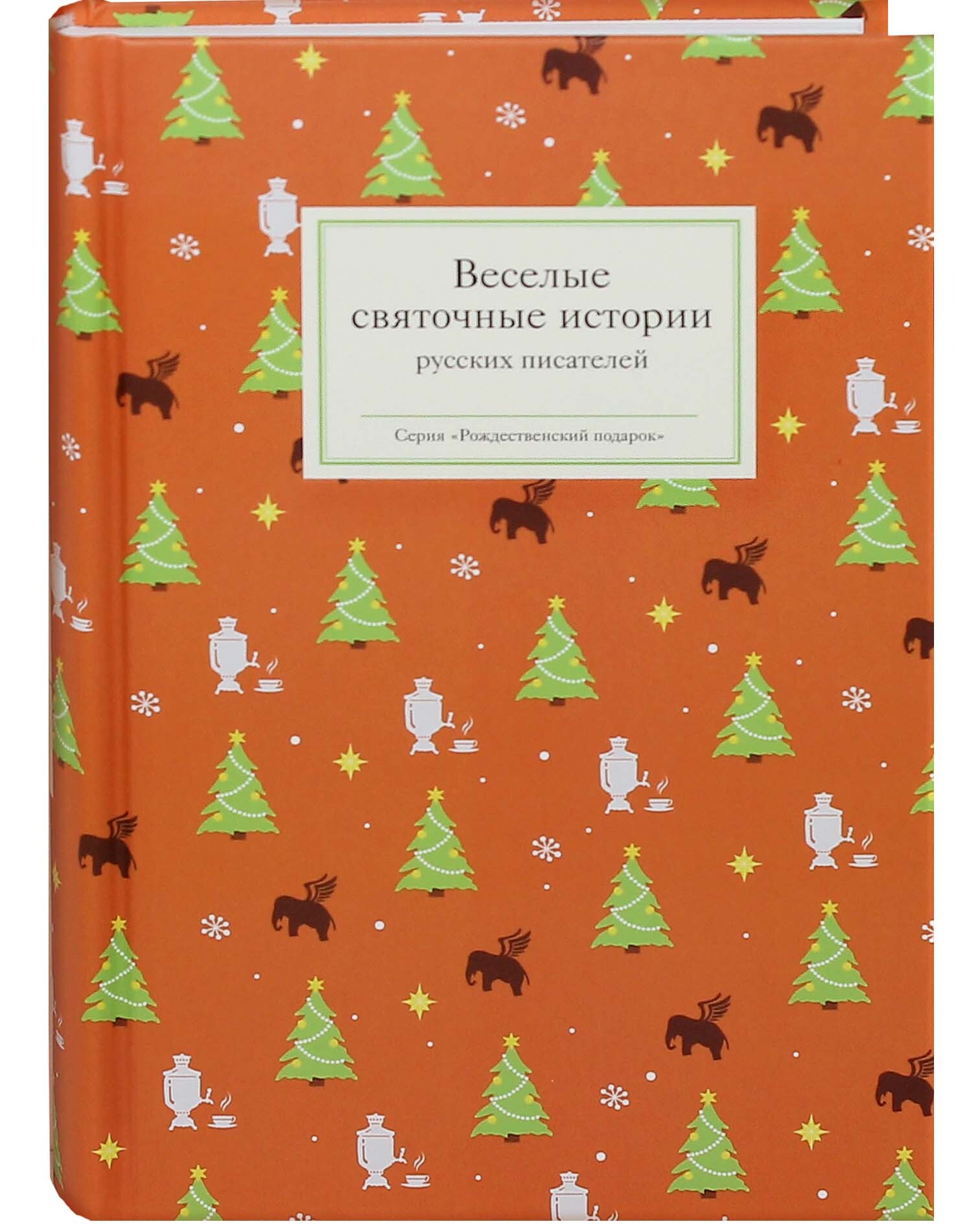 Святочные рассказы русских писателей. Веселые святочные истории русских писателей. Святочные рассказыских писателей. Святочные рассказы русских писателей книга. Страшные святочные истории русских писателей.