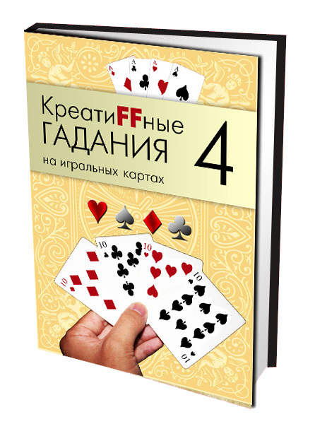 КреатиFFные гадания на игральных картах. Часть 4