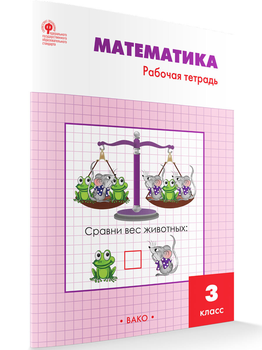 Математика 3 рабочая. Т.Н.Ситникова Издательство Вако математика рабочая тетрадь 3 класс. Рабочая тетрадь по математике 3 класс т.н.Ситникова. Математика 3 класс рабочая тетрадь Ситникова ответы Вако. Математика рабочая тетрадь Ситникова Вако.