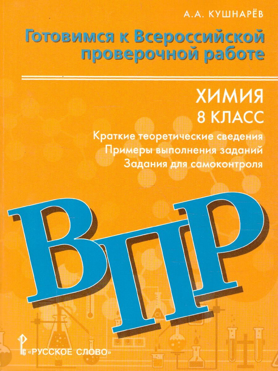 Готовимся к ВПР. Химия 8 класс: краткие теоретические сведения, примеры  выполнения заданий, задания для самоконтроля | Кушнарев Андрей Анатольевич  - купить с доставкой по выгодным ценам в интернет-магазине OZON (323567693)