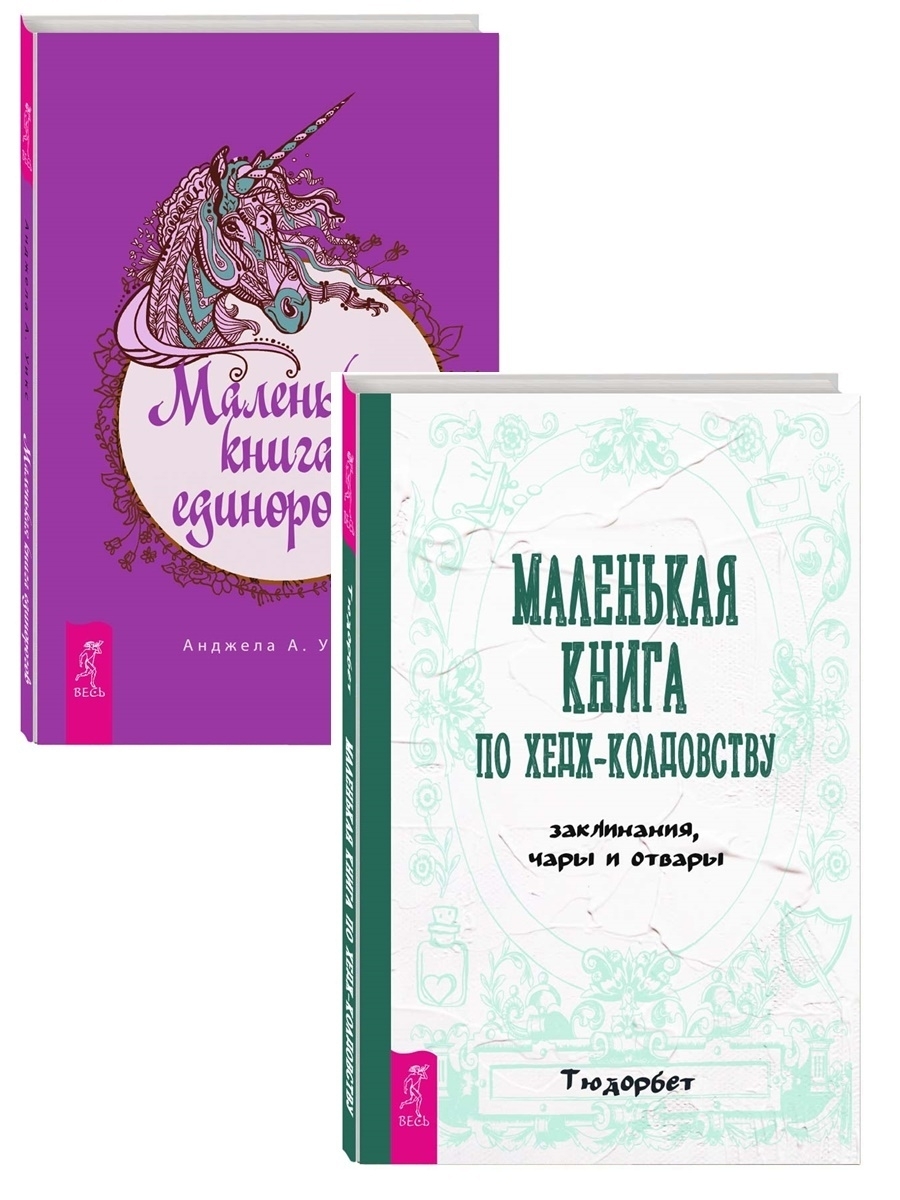 заклинание для рассеивания чар. заклинания чары. книгу. знамения каркозы настольная игра. тюдорбет маленькая книга по хедж-колдовству.