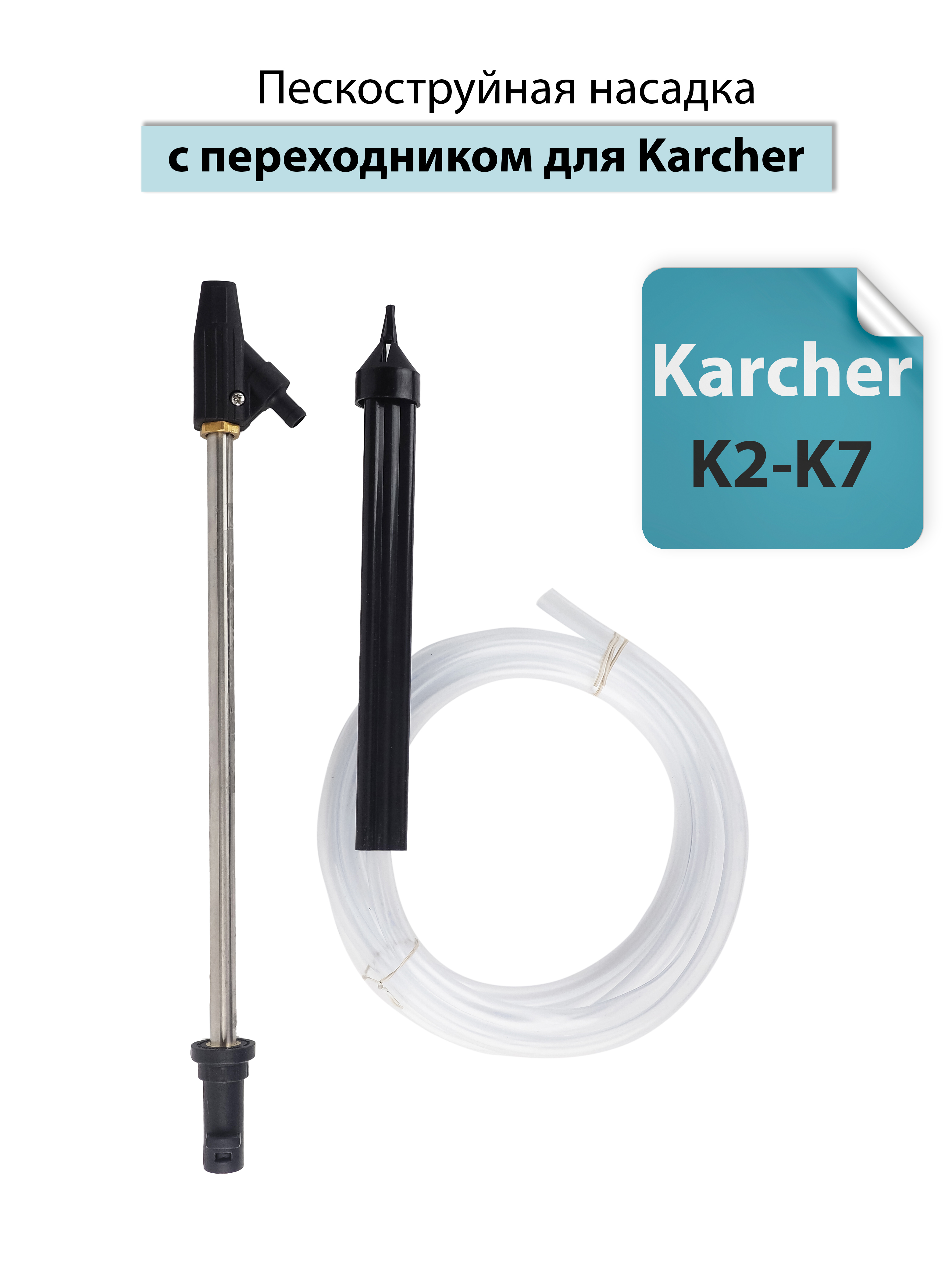 Пескоструйные насадки для моек высокого давления Керхер (karcher)