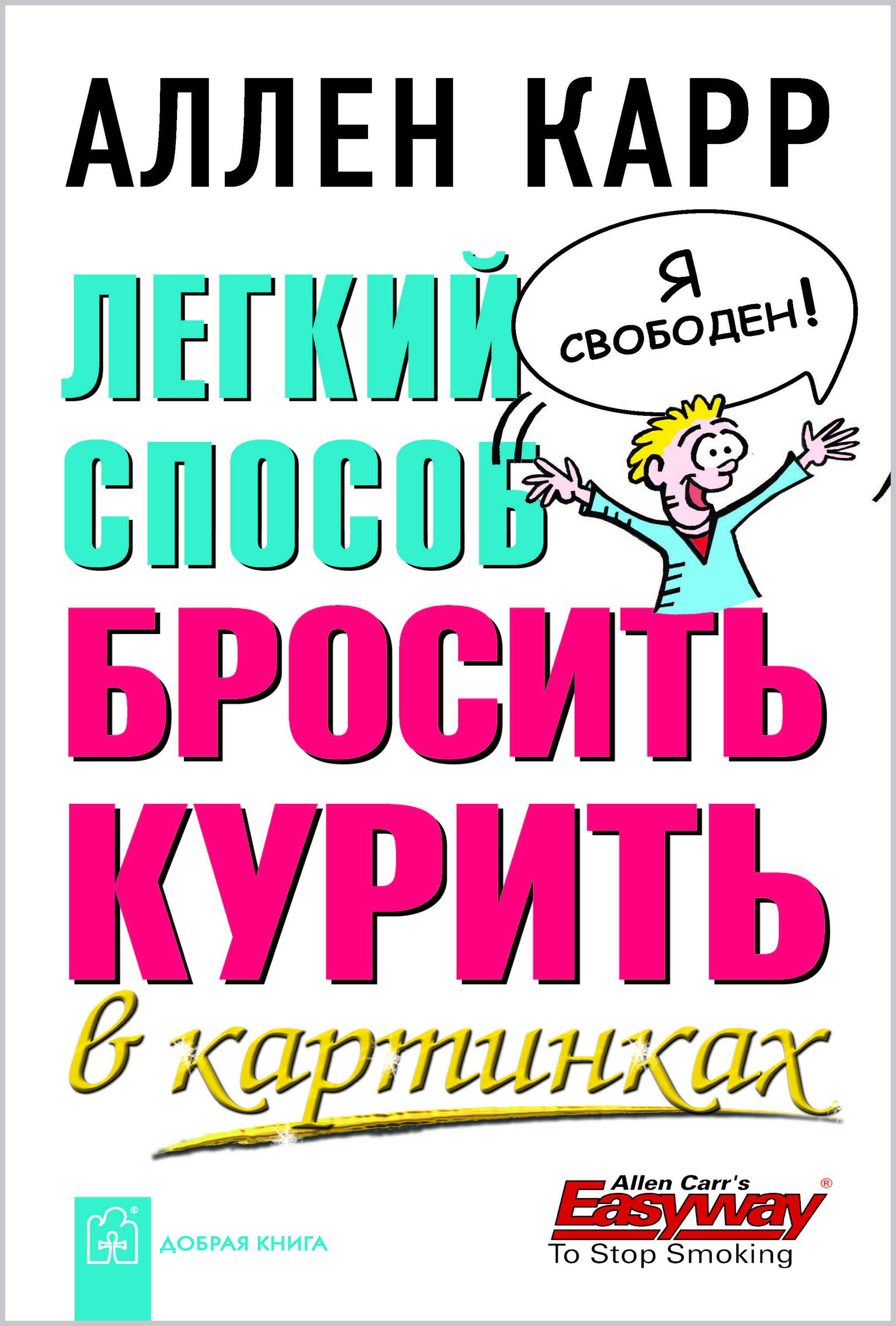 Книги легкий способ. Карр легкий способ бросить курить. Аллена карра легкий способ бросить курить. Аллен карр легкий способ бросить курить в картинках. Ален Каро Легиц способ.бросить курить.