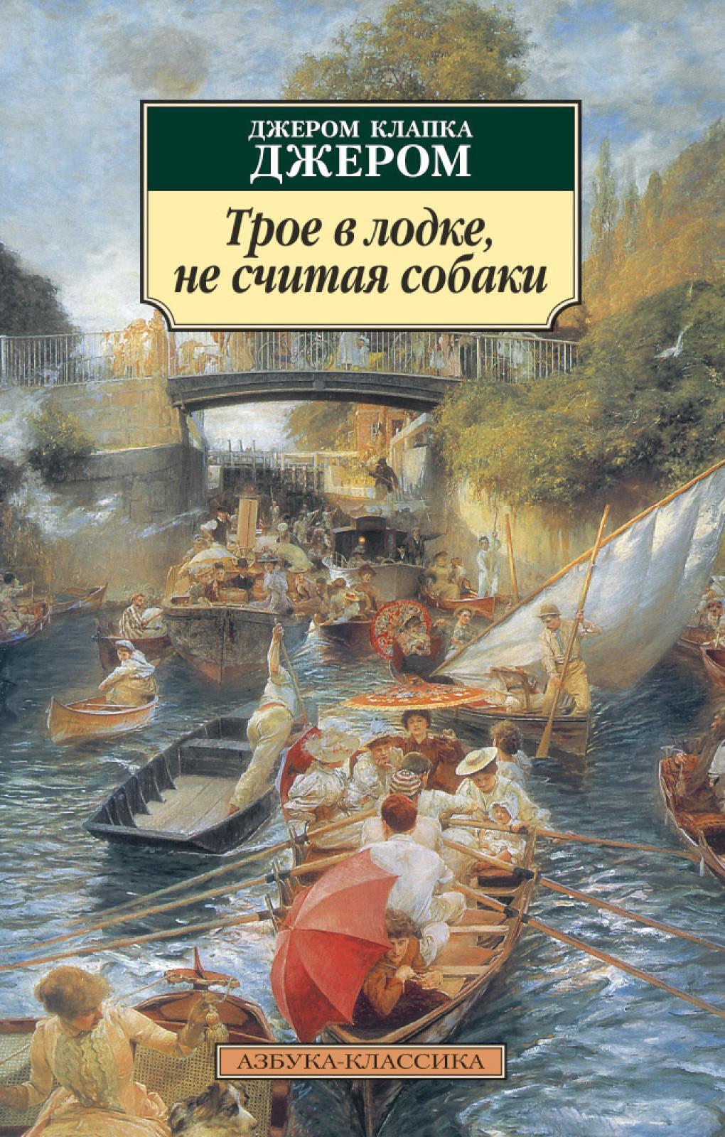 Трое в лодке нищета и собаки картинка