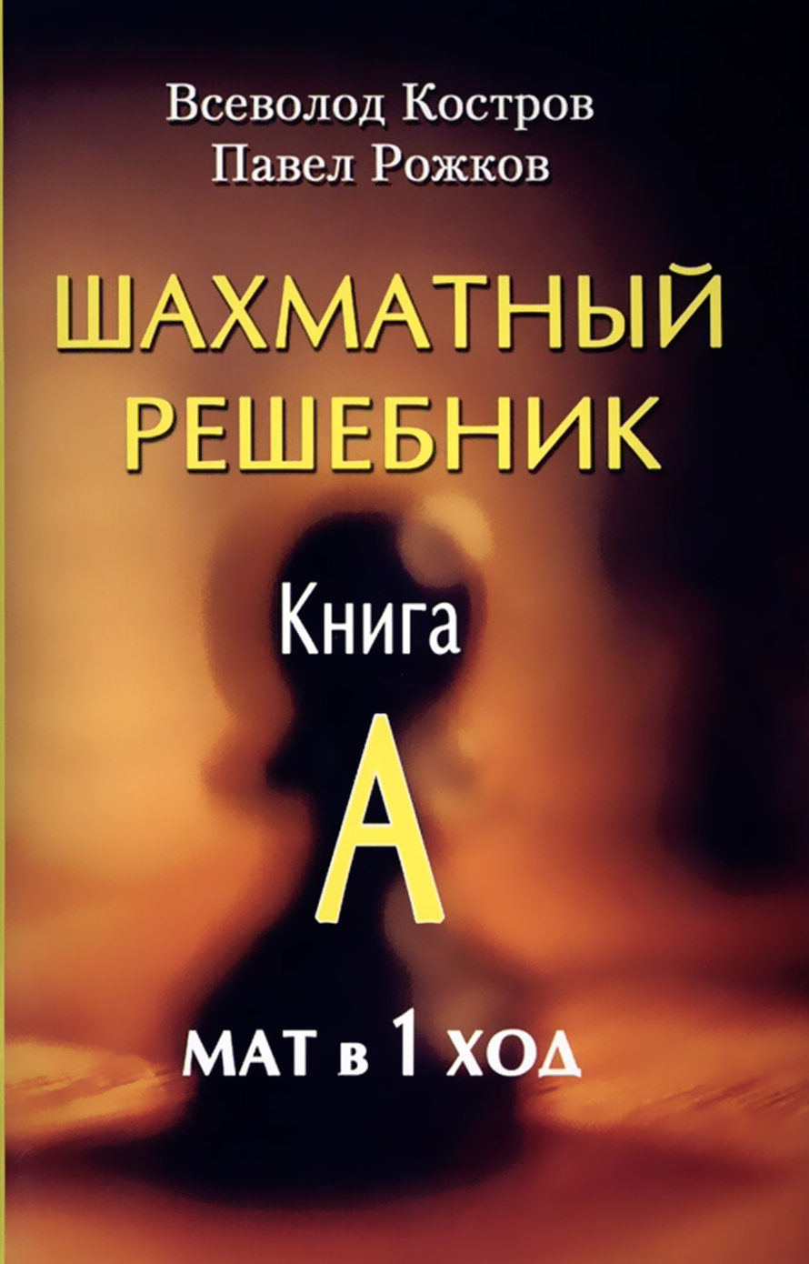 Шахматный решебник. Книга A. Мат в 1 ход - купить с доставкой по выгодным  ценам в интернет-магазине OZON (326088973)