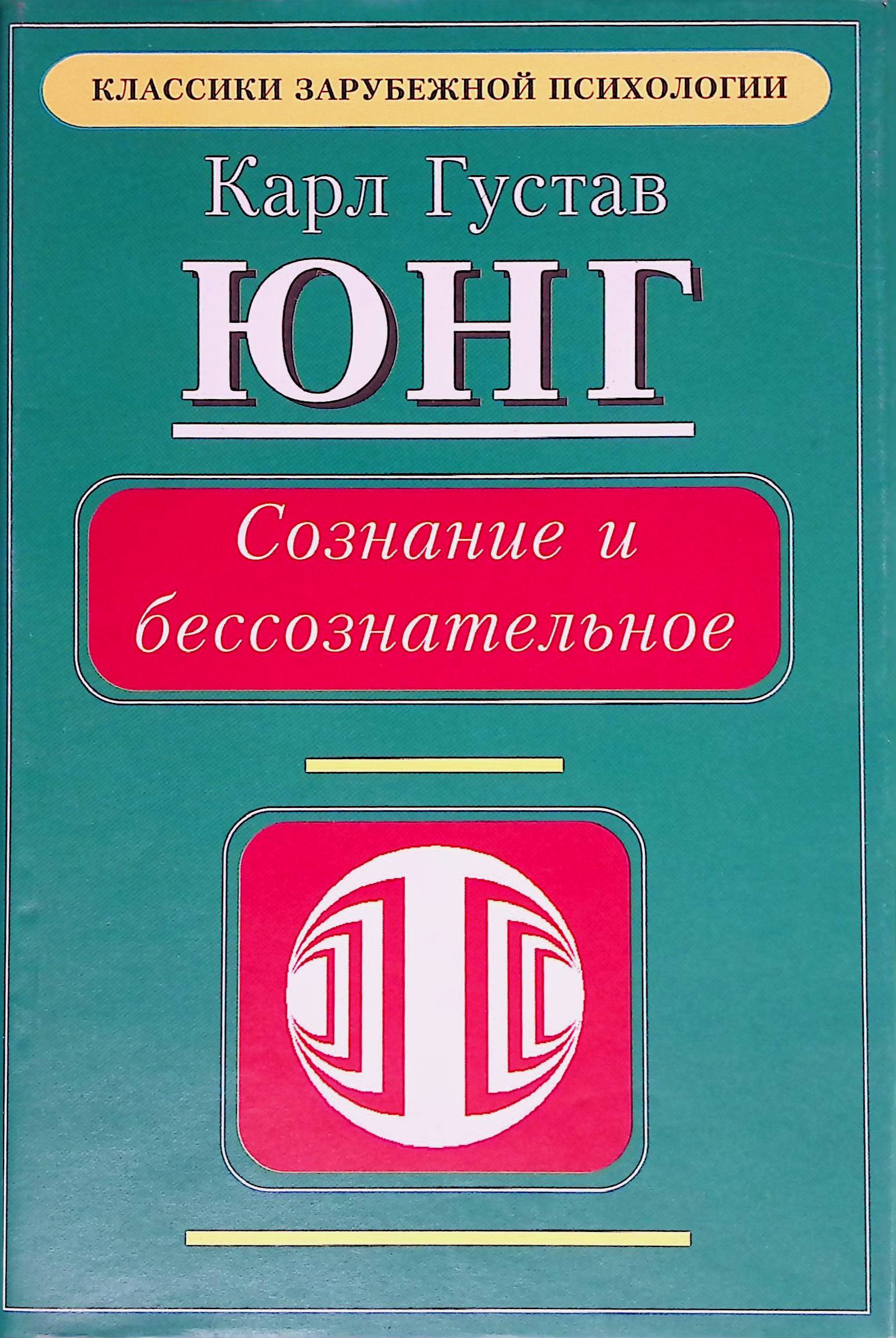 Книги юнга. Карл Густав Юнг бессознательного. Юнг сознание бессознательное и индивидуация. Карл Густав Юнг книги. Сознание и бессознательное книга.