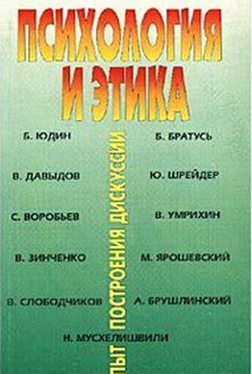 Психология и этика: опыт построения дискуссии