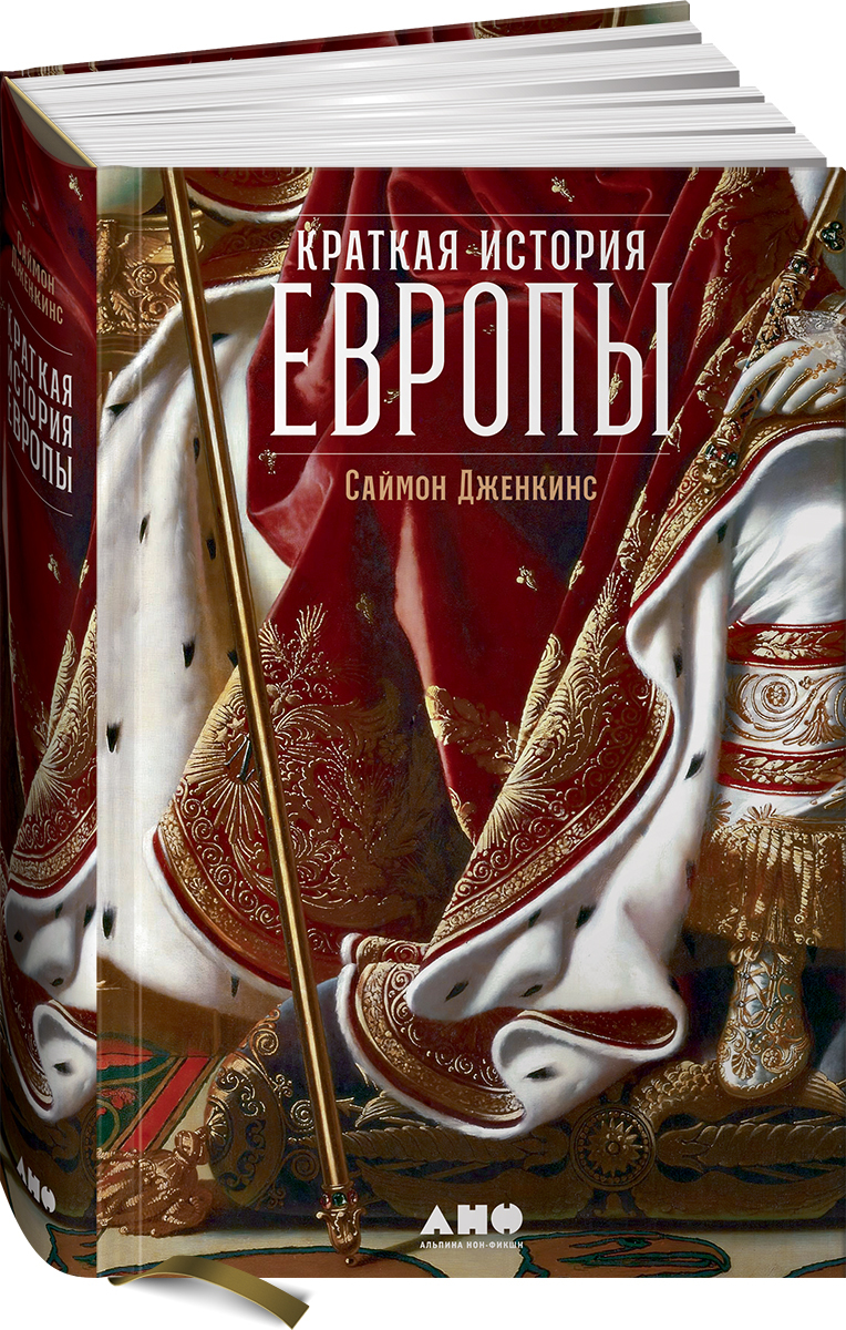 Краткая история Европы. Популярные книги / История | Дженкинс Саймон