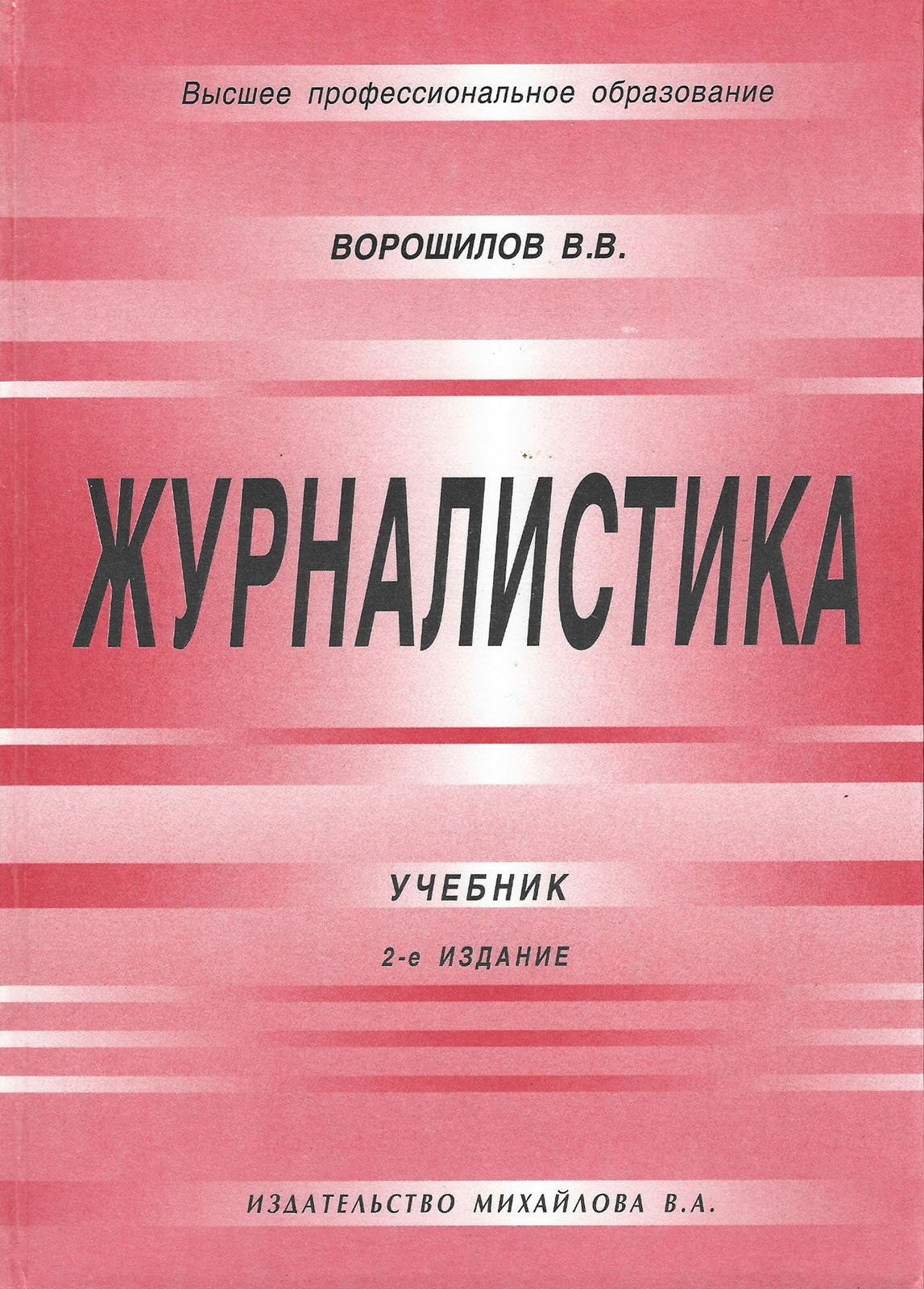 Аналитическая журналистика. Журналистика книги. Учебное пособие журналистика. Пособия по журналистике. Учебник по журналистике.