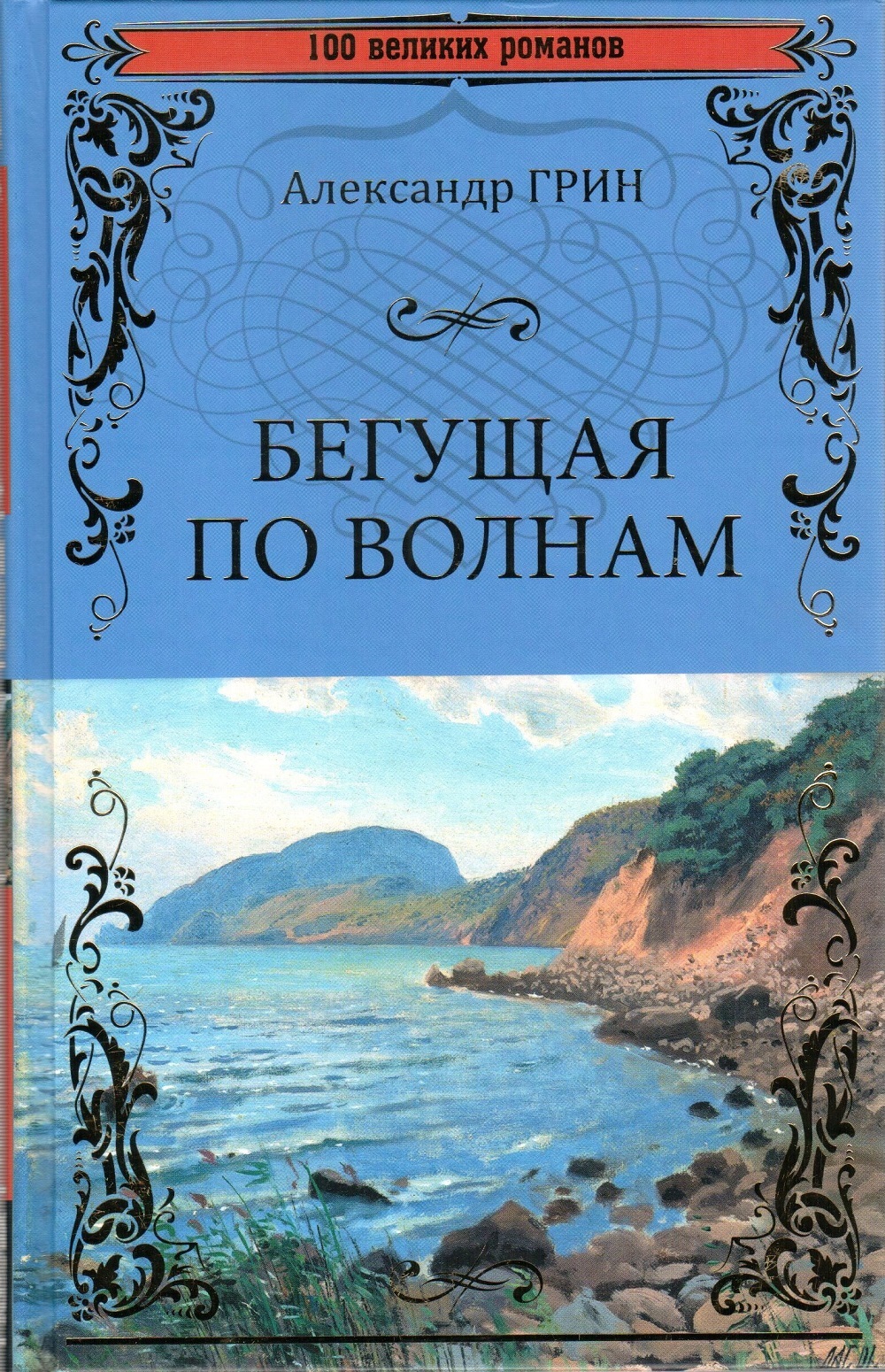 Грин книги. Бегущая по волнам Александр Грин книга. Грин Бегущая по волнам Золотая цепь. Издательство вече Александр Грин «Блистающий мир» («вече», 2020). А. Грин. «Бегущая по волнам», «бочка пресной воды».