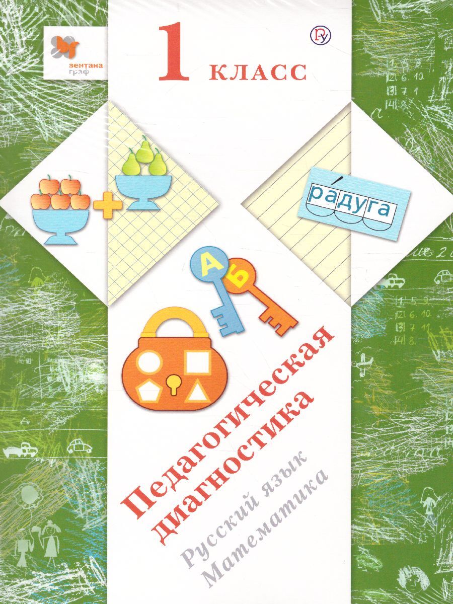 Педагогическая диагностика 1 класс. Русский язык. Математика. Комплект  материалов. ФГОС | Журова Лидия Ефремовна, Евдокимова Антонина Олеговна -  купить с доставкой по выгодным ценам в интернет-магазине OZON (334679870)