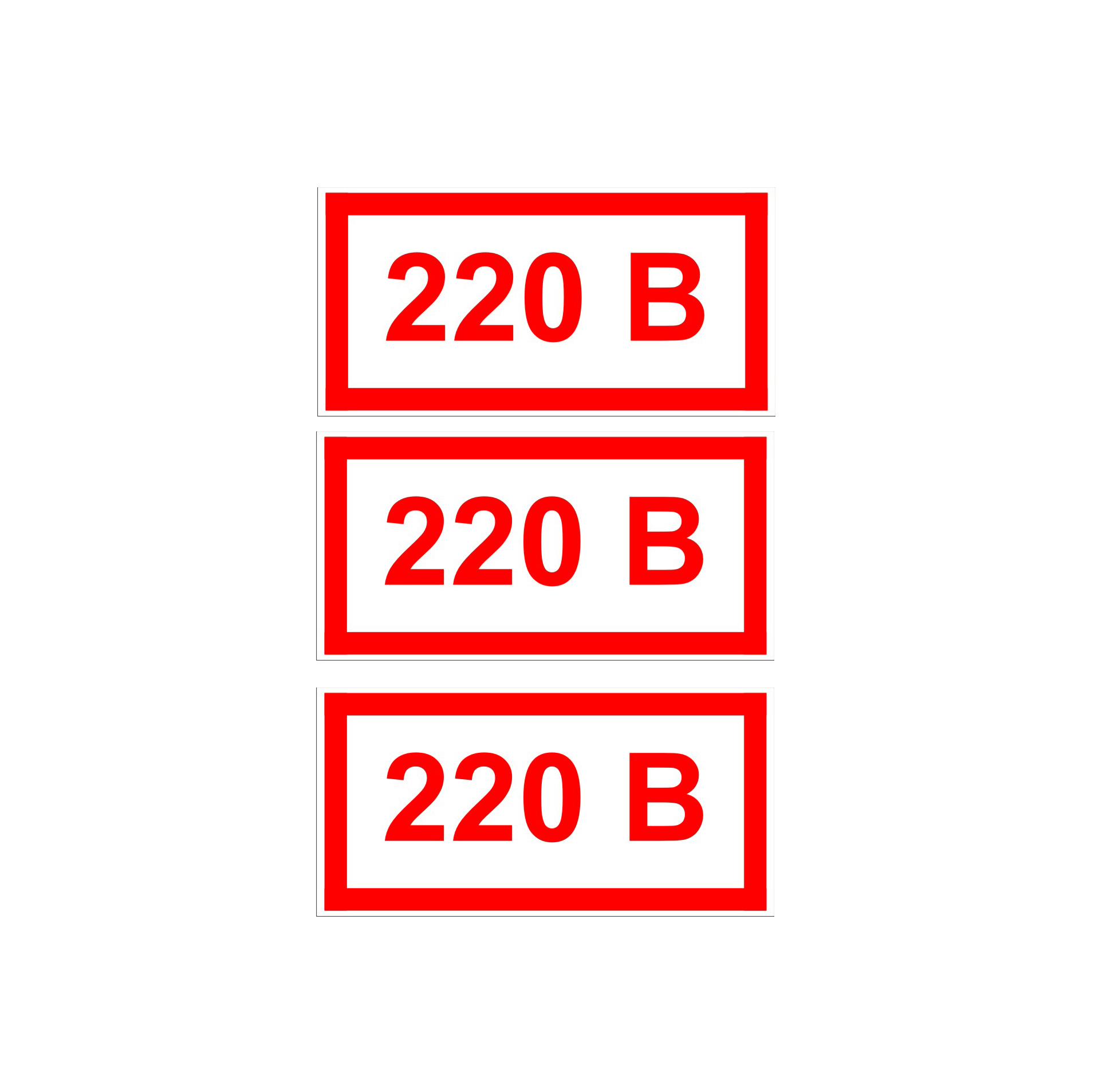 Этикетка 220. 220 V табличка. 220в наклейка. Значок 220 вольт.